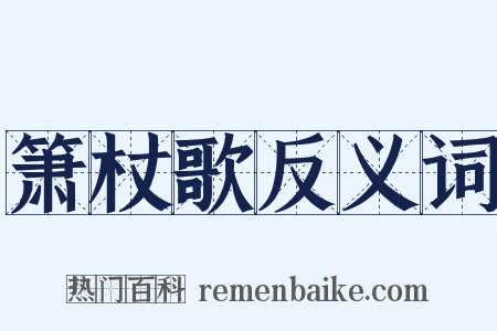 箫杖歌反义词是什么意思的图片